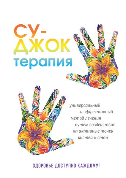 Обложка книги  «Су-Джок терапия»