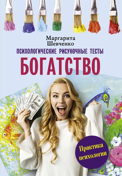 Обложка книги  «Богатство. Психологические рисуночные тесты»
