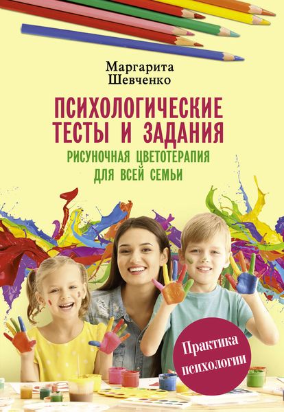 Обложка книги  «Психологические тесты и задания. Рисуночная цветотерапия для всей семьи»