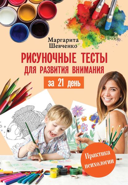 Обложка книги  «Рисуночные тесты для развития внимания за 21 день»