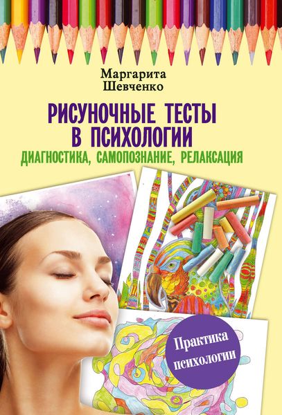 Обложка книги  «Рисуночные тесты в психологии: диагностика, самопознание, релаксация»