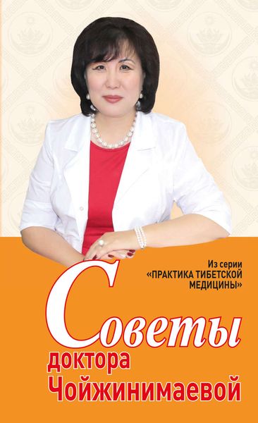 Обложка книги  «Советы доктора Чойжинимаевой»