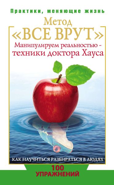Обложка книги  «Метод «Все врут». Манипулируем реальностью – техники доктора Хауса»