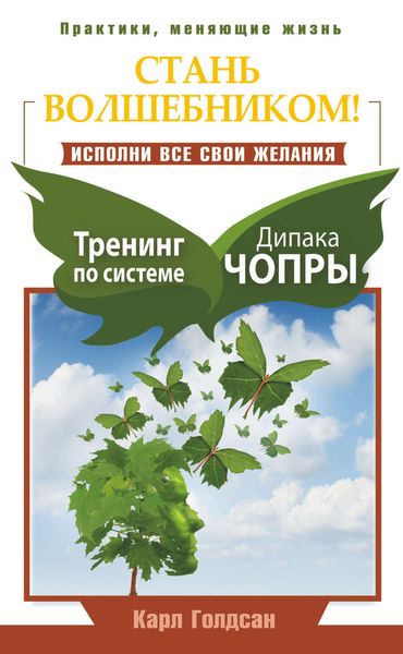 Обложка книги  «Стань волшебником! Исполни все свои желания. Тренинг по системе Дипака Чопры»