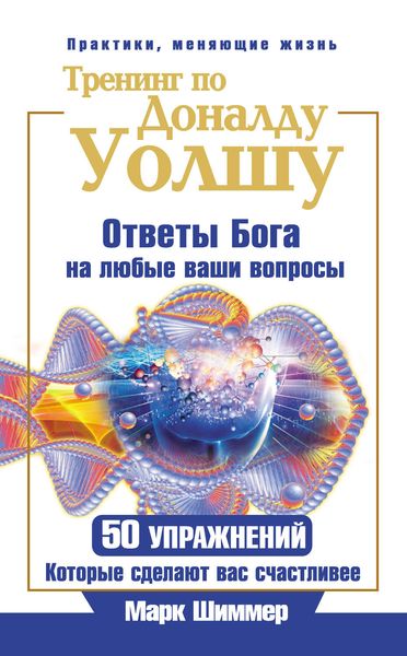 Обложка книги  «Тренинг по Доналду Уолшу. Ответы Бога на любые ваши вопросы. 50 упражнений, которые сделают вас счастливее»