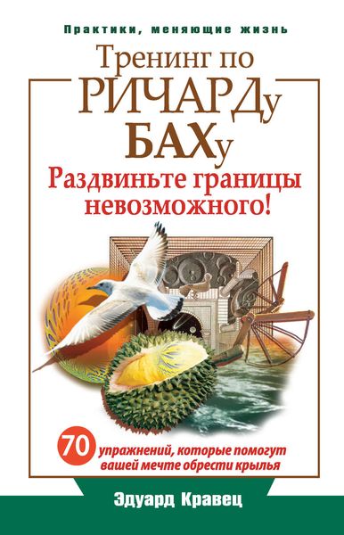 Обложка книги  «Тренинг по Ричарду Баху. 70 упражнений, которые помогут вашей мечте обрести крылья»