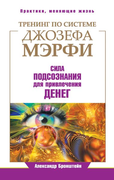 Обложка книги  «Тренинг по системе Джозефа Мэрфи. Сила подсознания для привлечения денег»