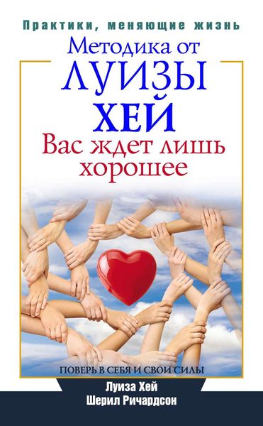 Обложка книги  «Вас ждет лишь хорошее. Поверь в себя и свои силы»