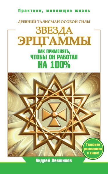 Обложка книги  «Звезда Эрцгаммы. Древний талисман особой силы. Как применять, чтобы он работал на 100%»