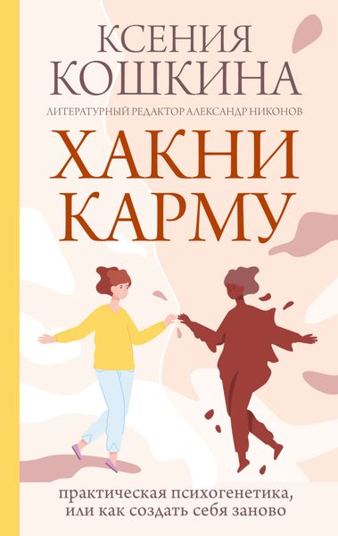 Обложка книги  «Хакни карму. Практическая психогенетика, или Как создать себя заново»