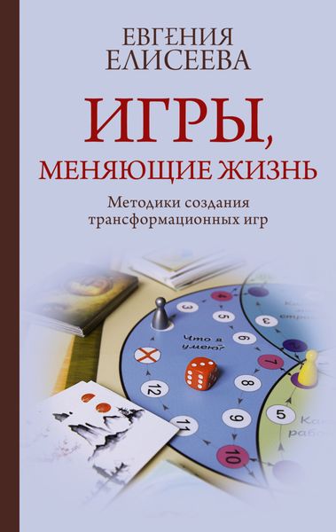 Обложка книги  «Игры, меняющие жизнь. Методики создания трансформационных игр»