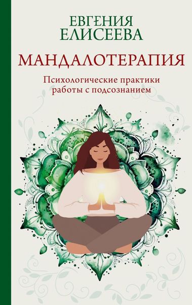 Обложка книги  «Мандалотерапия. Психологические практики работы с подсознанием»