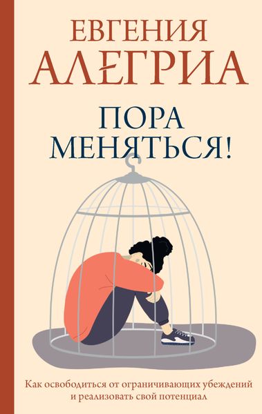 Обложка книги  «Пора меняться! Как освободиться от ограничивающих убеждений и реализовать свой потенциал»