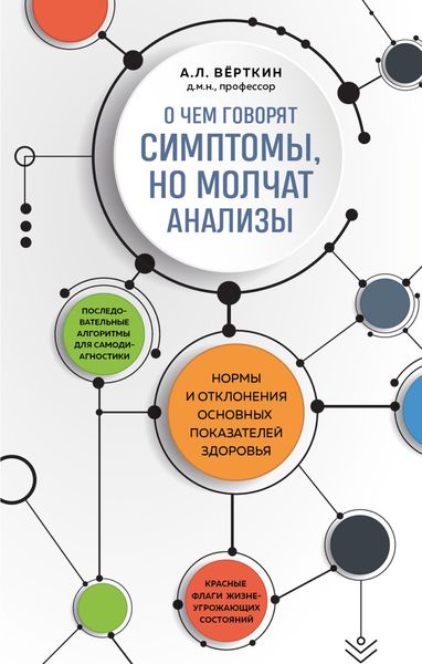 Обложка книги  «О чем говорят симптомы, но молчат анализы»