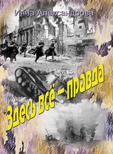 Обложка книги  «Здесь всё – правда»