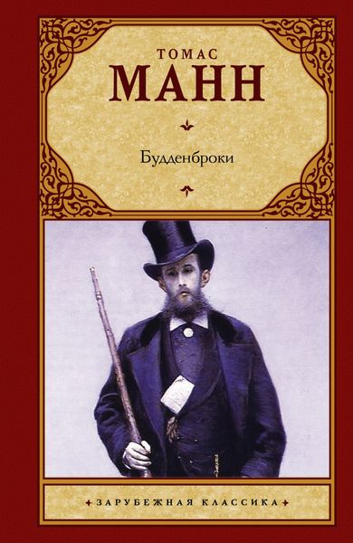 Обложка книги  «Будденброки»