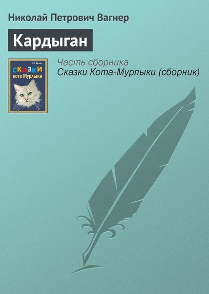 Обложка книги «Кардыган»