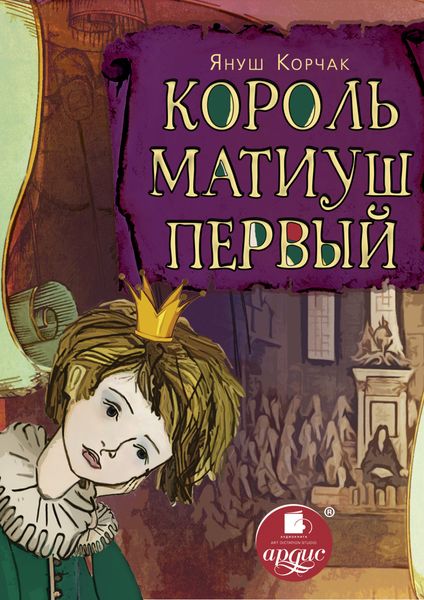 Обложка книги  «Король Матиуш Первый»
