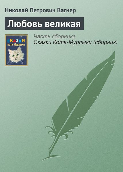 Обложка книги «Любовь великая»