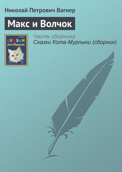 Обложка книги «Макс и Волчок»
