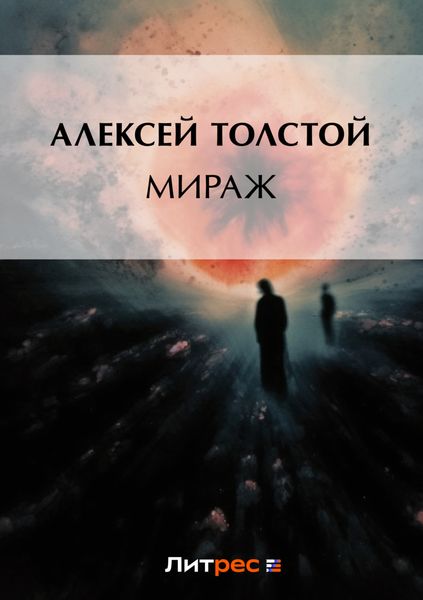 Обложка книги  «Мираж»