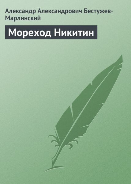Обложка книги «Мореход Никитин»