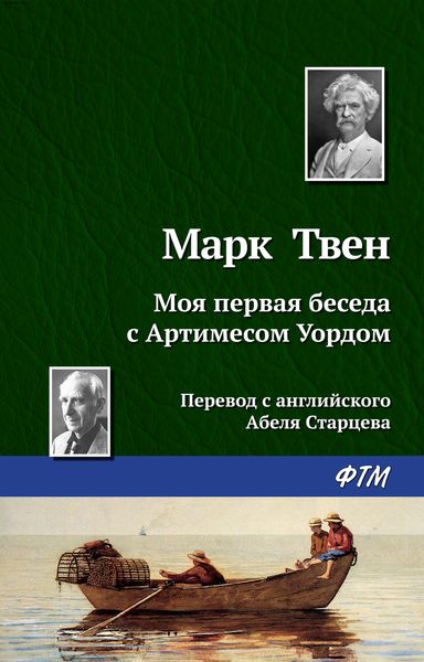 Обложка книги  «Моя первая беседа с Артимесом Уордом»