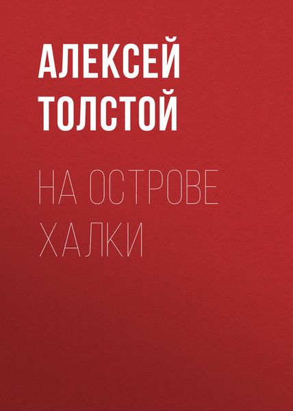 Обложка книги  «На острове Халки»