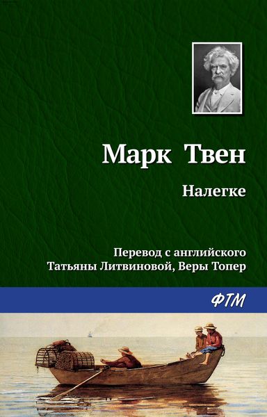 Обложка книги  «Налегке»