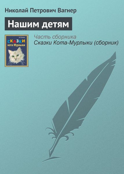 Обложка книги  «Нашим детям»