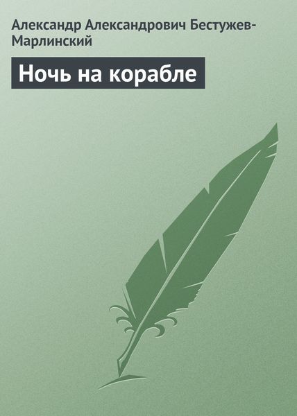 Обложка книги «Ночь на корабле»