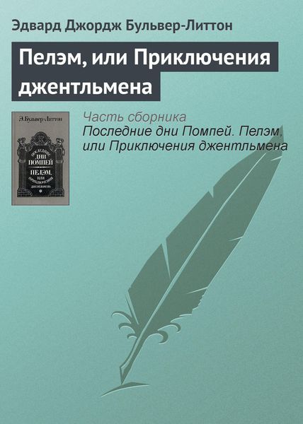Обложка книги «Пелэм, или Приключения джентльмена»