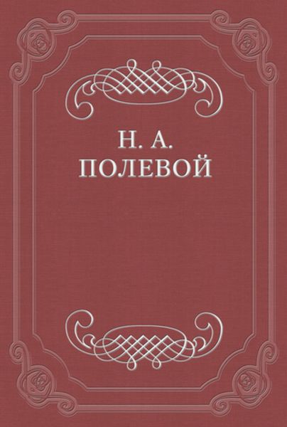 Обложка книги  «Пир Святослава Игоревича, князя киевского»
