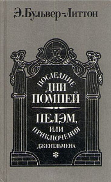 Обложка книги «Последние дни Помпей. Пелэм, или Приключения джентльмена»