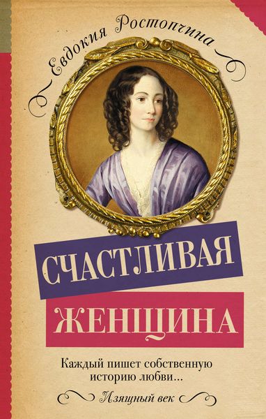 Обложка книги «Счастливая женщина»