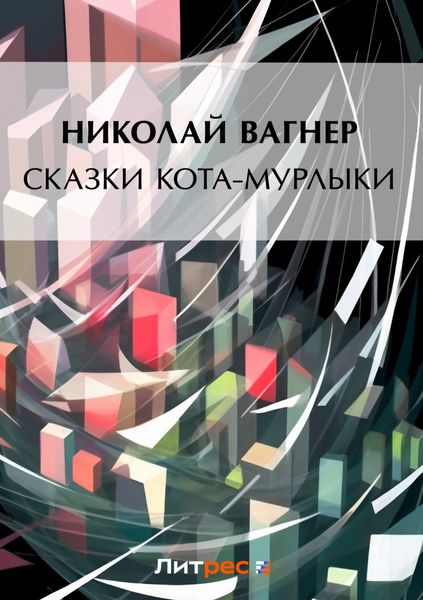 Обложка книги «Сказки Кота-Мурлыки»