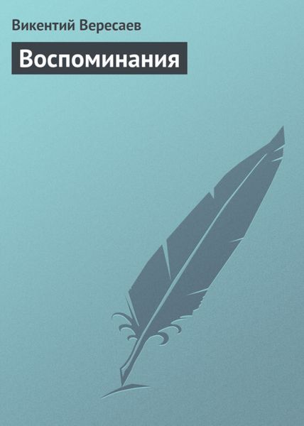 Обложка книги «Воспоминания»