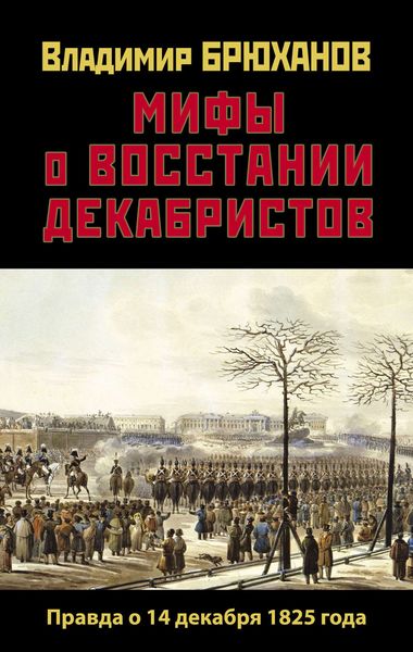 Обложка книги  «Мифы о восстании декабристов: Правда о 14 декабря 1825 года»