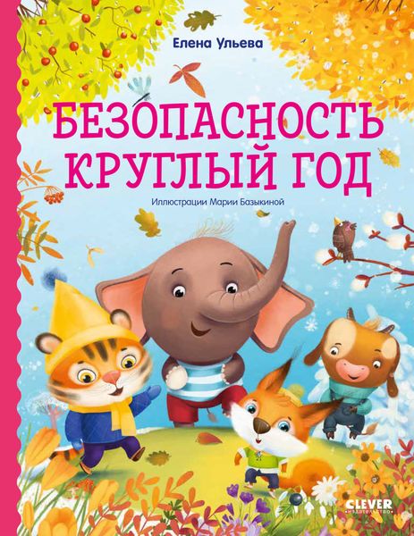 Обложка книги  «Безопасность круглый год»