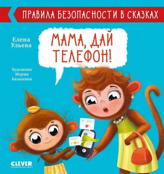 Обложка книги  «Мама, дай телефон!»