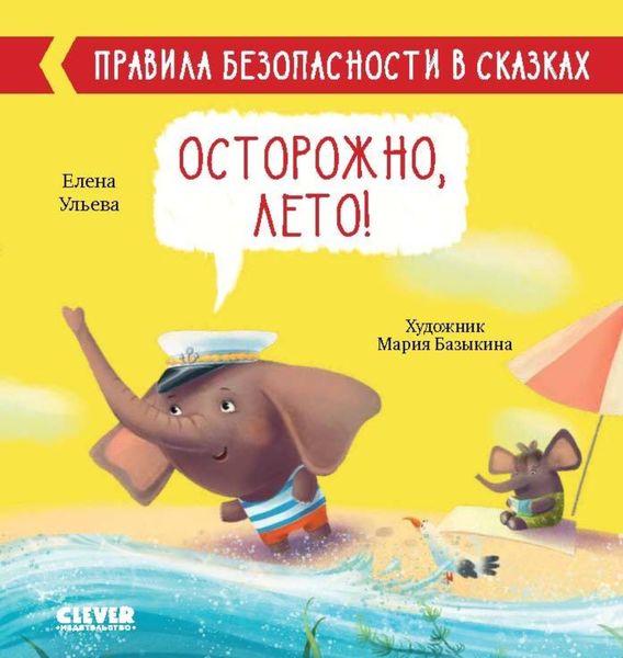 Обложка книги  «Осторожно, лето!»