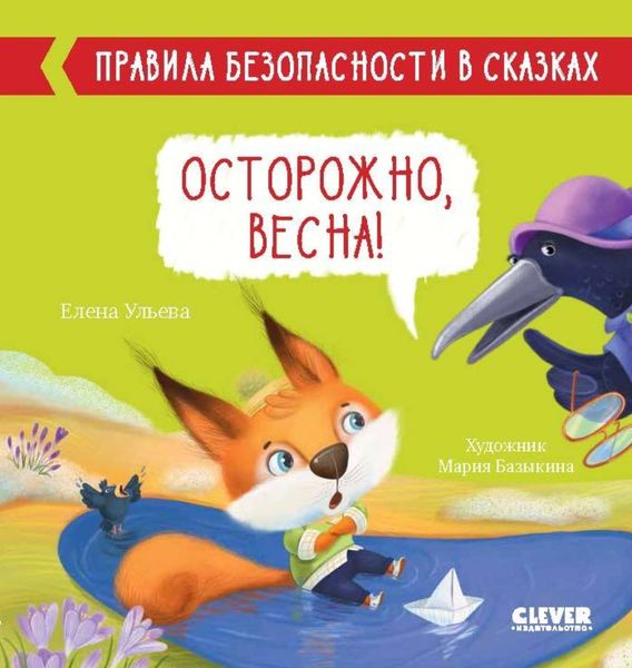 Обложка книги  «Осторожно, весна!»
