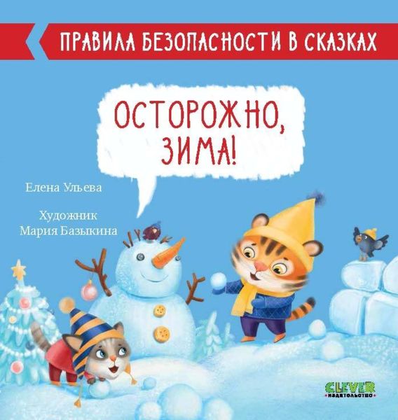 Обложка книги  «Осторожно, зима!»