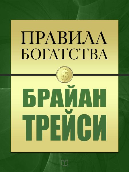 Обложка книги  «Правила богатства. Брайан Трейси»