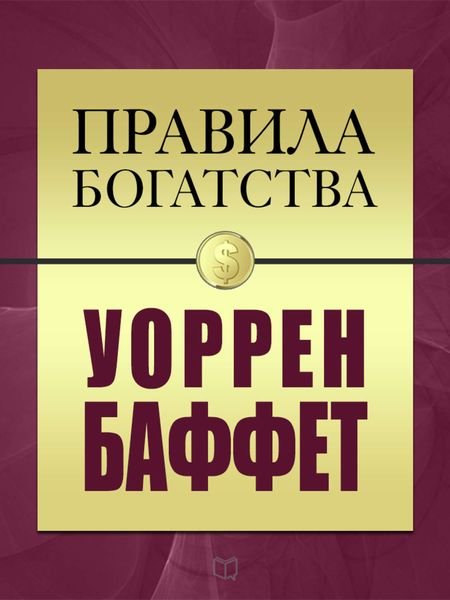 Обложка книги  «Правила богатства. Уоррен Баффет»