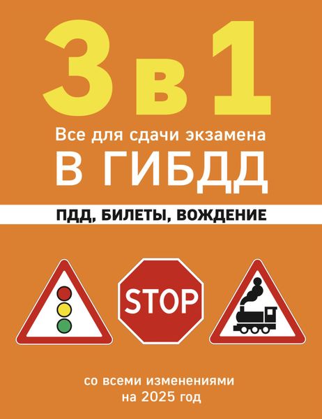 Обложка книги  «3 в 1. Все для сдачи экзамена в ГИБДД: ПДД, билеты, вождение. Со всеми изменениями на 2025 год»