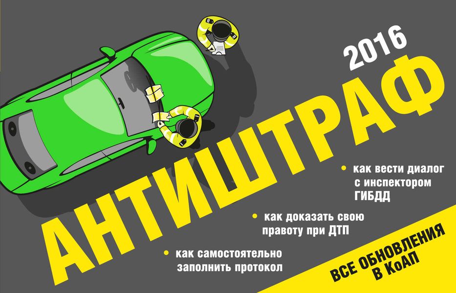 Обложка книги «Антиштраф 2016»