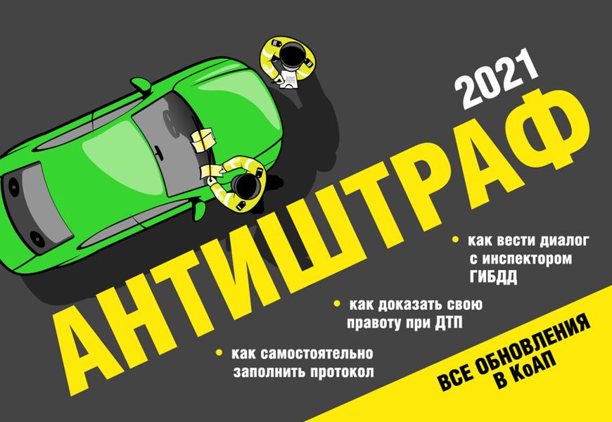 Обложка книги «Антиштраф-2021»