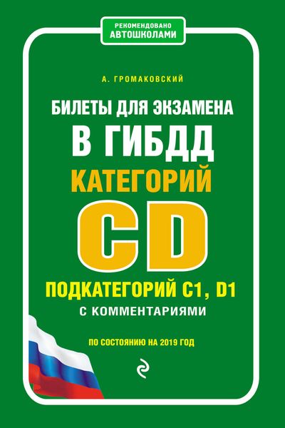 Обложка книги  «Билеты для экзамена в ГИБДД категорий C и D, подкатегорий C1, D1 с комментариями по состоянию на 2019 год»