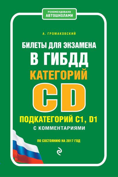 Обложка книги  «Билеты для экзамена в ГИБДД категорий C и D, подкатегорий C1, D1 с комментариями (по состоянию на 2017 год)»